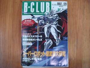 B-CLUB 　ビークラブ 　スパーロボット 　9607 　vol.128　Ｔ２