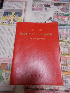 ☆お好きな方へ・資料「新編DD51形ディーゼル機関車」北海道鉄道学園編☆