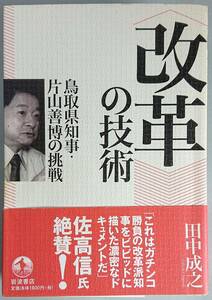 ◆岩波書店【“改革”の技術―鳥取県知事・片山善博の挑戦偏見の構造―日本人の人種観】田中 成之 著◆