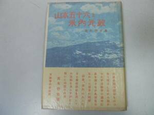 ●山本五十六と米内光政●高木惣吉●太平洋戦争文芸春秋新社S25