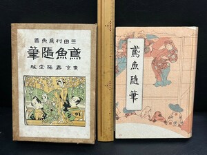 三田村玄龍　鳶魚随筆　春陽堂　大正14年発行　古書