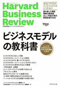 ビジネスモデルの教科書 ハーバード・ビジネス・レビュービジネスモデル論文ベスト１１ Ｈａｒｖａｒｄ　Ｂｕｓｉｎｅｓｓ　Ｒｅｖｉｅｗ　