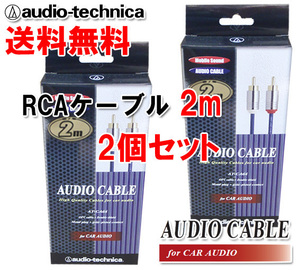 送料無料 オーディオテクニカ 高音質 RCAケーブル （オーディオケーブル） 2m AT-CA64/2.0 2個セット