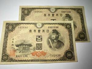 D742834+　日本銀行券A号　4次百円札　100円札　聖徳太子　小田原　2連番