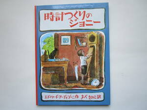 時計つくりのジョニー　エドワード・アーディゾーニ　あべきみこ　こぐま社