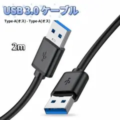 USB オス オス ケーブル USB-A USB-A ケーブル 充電 2m