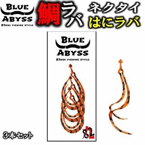 鯛ラバ はにラバ シリコンネクタイ blue abyss 船釣り オフショア Youtube タイラバ 釣り フィッシング 釣れ過ぎ シリコン ラバー