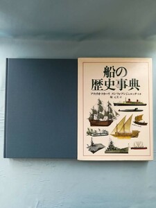 船の歴史事典 アティリオ・クカーリ/エンツォ・アンジェルッチ/著 原書房 1985年
