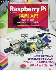 [A11070709]Raspberry Pi〔実用〕入門 ~手のひらサイズのARM/Linuxコンピュータを満喫! (Software Design