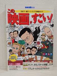 送料無料　90s この映画がすごい！　別冊宝島　古本　USED　斉藤由貴　みうらじゅん　清水ミチコ　坂井真紀　相原勇　杉作J太郎　秋元康