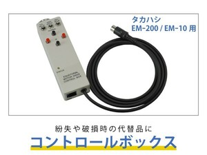 タカハシ 『 EM-200 』 『EM-10』 用 コントロールボックス 紛失や破損の代替に ■即決価格