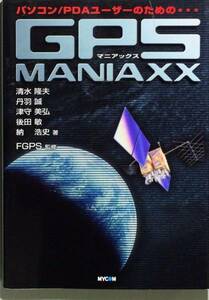 パソコン/PDAユーザーのためのGPS MANIAXX