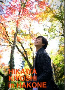 写真集「氷川きよし/HIKAWA KIYOSHI in HAKONE」