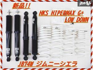 新品!! HKS HIPERMAX G+ LOW DOWN ローダウン 80270-AS002 JB74W ジムニーシエラ サスペンション サス ショック 減衰力30段調整 1台分 棚H8