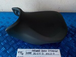 D288●○中古純正　BMW　R1200GS　フロントシート　メインシート　5-12/18（も）