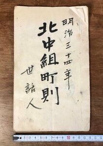 ■送料無料■ 北中組町則 明治34年 規則 自治会 資料 文献 和書 和本 古書 古文書 肉筆 直筆 /くYUら/LL-1740