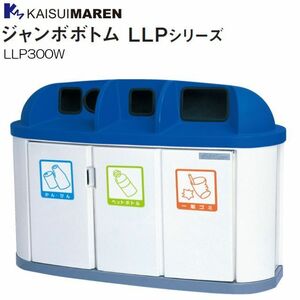 カイスイマレン 分別回収BOX ジャンボボトム LLP300W 4台ユニットタイプ 190L [個人様宅配送不可]