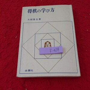 f-424 将棋の学び方 太期喬也 著 将棋の一般常識 用語 序盤の考え方 など 金園社 発行日不明※9 