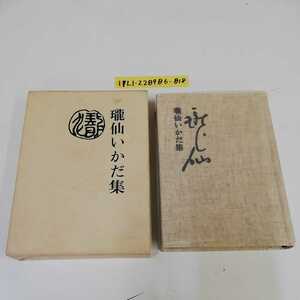 1_▼ 瓏仙いかだ集 高階瓏仙 昭和45年1月19日発行 1970年 可睡斎「道光」編集部 函有り カバー紙テープ補修跡あり