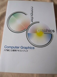 入門編CG標準テキストブック　コンピュータグラフィック