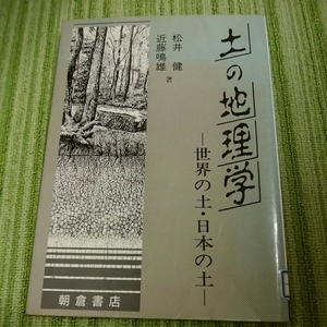 土の地理学　世界の土　日本の土　松井健　近藤鳴雄　朝倉書店　図書館除籍図書　180312