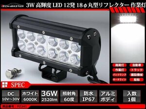 36W LED作業灯 照射60度 高輝度LED 防水 屋外 照明 車/トラック/船舶 ワークライト マリンデッキライト 汎用 DC12V/24V PZ341