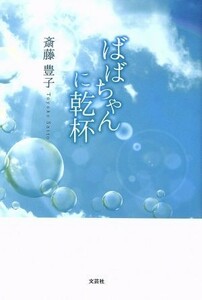 ばばちゃんに乾杯／斎藤豊子(著者)