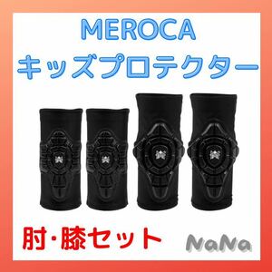 MEROCA プロテクター ストライダー