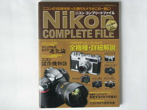 ニコン コンプリートファイル Nikon COMPLETE FILE ニコンの100年を彩った歴代カメラがこの一冊に！ ニコンカメラ試作機の歴史・試作機物語