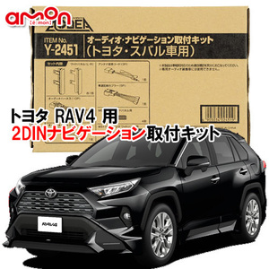 エーモン AODEA トヨタ RAV4 50系 H31.4 ～ 用 2DINサイズ ナビゲーション オーディオ 取付キット Y2451