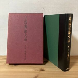 チヲ■0111t[中國書論大系 第1巻 漢魏晉南北朝] 月報付き 二玄社 1977年