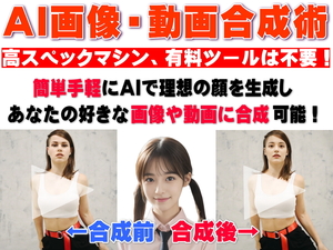 AI画像・動画合成術～初級編【再販権＋販売用HP付】「ディープフェイク！？」無料で簡単手軽に画像や動画の顔をあなたの好きな顔に合成可能