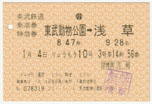 平成２３年１月４日　東武鉄道小人乗車券・特急券　りょうもう１０号東武動物公園→浅草　東武動物公園駅発行（浅草駅無効印）