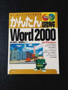 初版 かんたん図解 Word 2000 フルカラー 本 ワード パソコン 谷口良邦 森島昭人 技術評論社 Windows 【まとめ買いで送料お得になります】