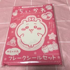 ちいかわ　めちゃかわフレークシールセット　５０枚　ジッパーバッグ付き　なかよし　2022年12月号　付録