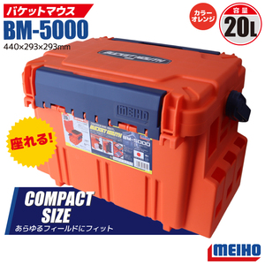 バケットマウス BM-5000 オレンジ 明邦化学工業 440×293×293mm 20L 釣り用収納ハードボックス