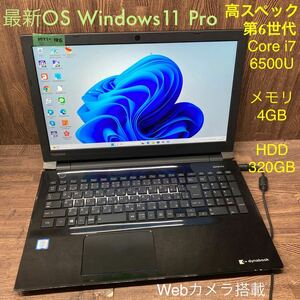 MY1-186 激安 OS Windows11Pro試作 ノートPC TOSHIBA dynabook T75/AB Core i7 6500U メモリ4GB HDD320GB カメラ Bluetooth 現状品