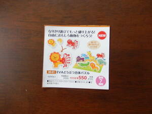 9562★EVAどうぶつ合体パズル★なりきり遊びでもっと盛り上がる！★7種類★並べて遊べるプレイシート付き★知育玩具★伝承玩具★