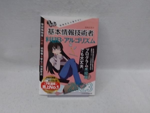 うかる!基本情報技術者 科目B・アルゴリズム編(2023年版) 福嶋宏訓