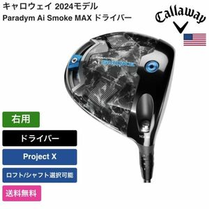 ★新品★送料無料★ キャロウェイ Callaway Paradym Ai Smoke MAX ドライバー 右用 Project X