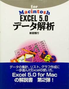EXCEL 5.0データ解析―for Macintosh　新居雅行　ビーエヌエヌ