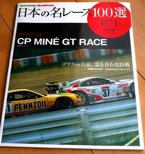 ★直筆サイン入り！『99`CP-MINE GT RACE』コマスvs右京息を呑む攻防戦 ★日本の名レース100選 Vol.071