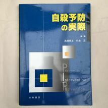 zaa-123★自殺予防の実際 (永井書店) 単行本 2009/9/1 高橋 祥友 (編集), 竹島 正 (編集)