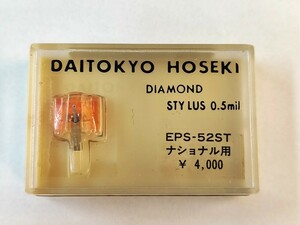 【同梱可】【ネコポス発送】未開封品 大東京宝石 EPS-52ST ナショナル用 レコード針 DAITOKYO HOSEKI ※長期保管品