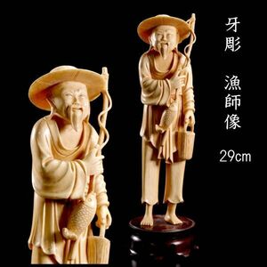 ◆爛◆ 古美術品 牙彫 漁師像 29cm 615g 唐物骨董 T[G285]RO/24.4廻/SI/(100)