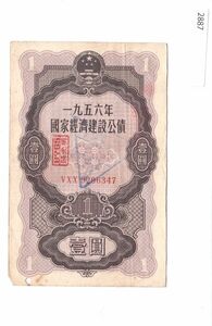 中華人民共和国 国家経済建設公債 壹圓（1956）中国紙幣[2887]