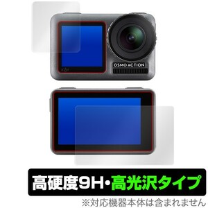 OsmoAction 用 保護 フィルム OverLay 9H Brilliant for DJI Osmo Action フロント・バック用セット 9H 高硬度 高光沢タイプ