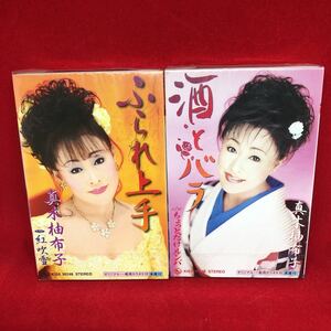 新品　未開封　真木柚布子　カセットテープ　2本　セット　ミュージックテープ　歌カラ　シングルカセット