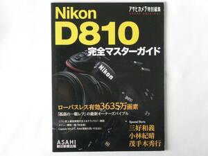 Nikon ニコンD810 完全マスターガイド 孤高の一眼レフの最新オーナーズバイブル ローパレス有効3635万画素 メニュー機能一覧 朝日新聞社
