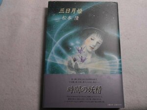 肉筆サイン本■松本隆■三日月姫■昭和６２年初版■署名本■幻想小説